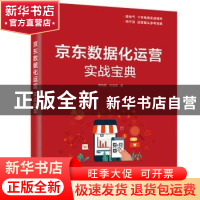 正版 京东数据化运营实战宝典 骆晓鹏 电子工业出版社 9787121366