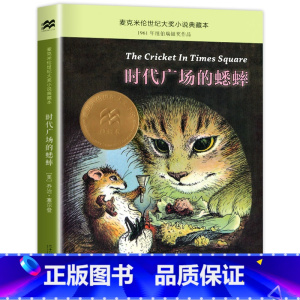 时代广场的蟋蟀 [正版]老师苹果树上的外婆 新蕾出版社三年级四年级必读国际大奖小说