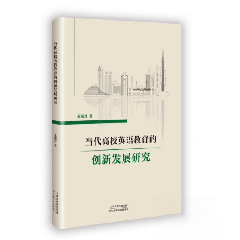 正版新书]当代高校英语教育的创新发展研究苏瑞丹9787574221918