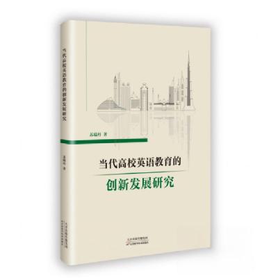 正版新书]当代高校英语教育的创新发展研究苏瑞丹9787574221918