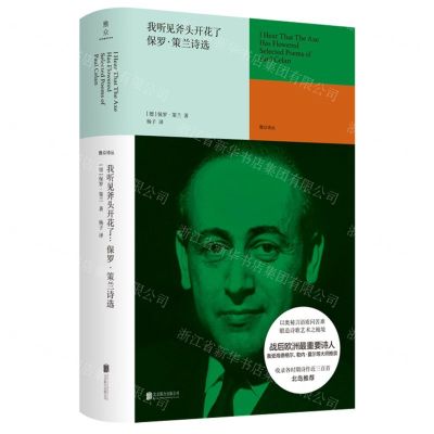 [N]我听见斧头开花了(保罗·策兰诗选)(精)/雅众诗丛-9787559652867