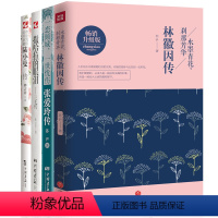 [正版]全4册林徽因传+张爱玲传+陆小曼传+三毛传 张爱玲作品全集现当代文学作品 人物传记小说文学文集可搭林徽因文集按