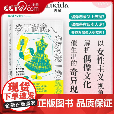[央视网]关于偶像 一边纠结一边思考 以女性主义解析AKB48 BLACKPINK 杰尼斯等日韩偶像团体 饭圈学术大佬