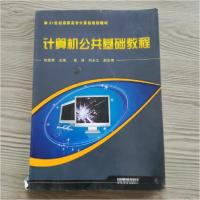 正版新书]计算机公共基础教程杭国英 主编9787113130039