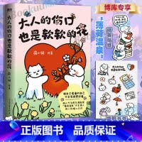 大人的伤口也是软软的花 独立封面 [正版]独立封面大人的伤口也是软软的花 荷小何 带壳的牡蛎是大人的心脏同款书 被自己爱