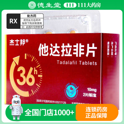 杰士邦 他达拉非片 10mg*2片/盒