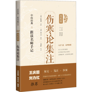 醉染图书伤寒论集注9787547854518