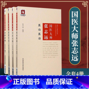 [正版]4册 国医大师张志远 医论医话+ 习方心悟+ 用药手记+ 妇科讲稿 国医大师张志远临证70年经验录系列