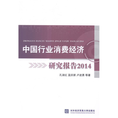 正版新书]中国行业消费经济研究报告2014孔淑红9787566312150