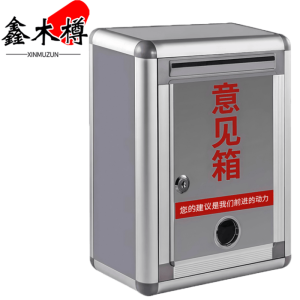 鑫木樽意见箱21.5cm个