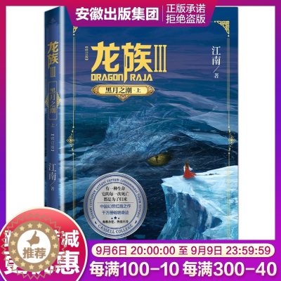 [醉染正版]龙族3黑月之潮(上)2021修订版 江南著 著名玄幻小说作者 热血幻想青春文学励志小说书籍 人民文学出版社