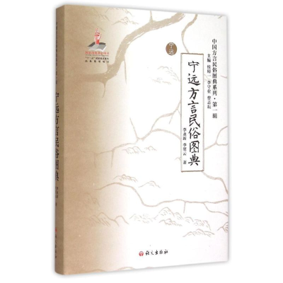 [M]《宁远方言民俗图典》-9787802415386