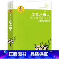 [正版]又见小绿人 金波著 我喜欢你 金波儿童文学精品系列 江苏少年儿童出版社 小学生三四五年级必读课外书