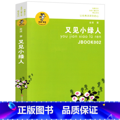 [正版]又见小绿人 金波著 我喜欢你 金波儿童文学精品系列 江苏少年儿童出版社 小学生三四五年级必读课外书
