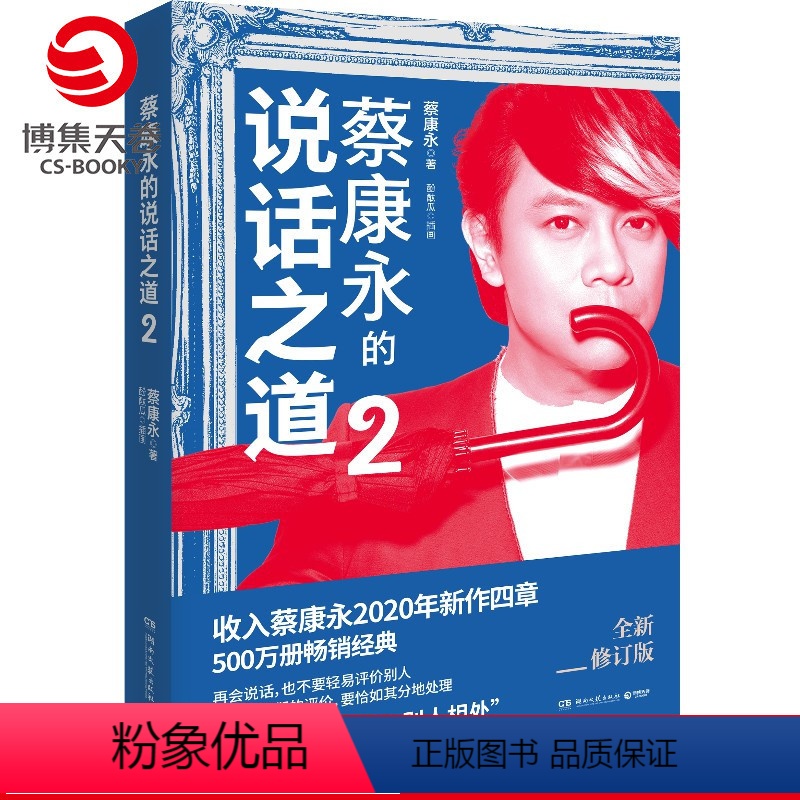 [正版]蔡康永的说话之道2 2020年全新修订版 口才说话技巧书籍热卖书 如何与别人相处 蔡康永的情商课