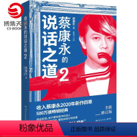[正版]蔡康永的说话之道2 2020年全新修订版 口才说话技巧书籍热卖书 如何与别人相处 蔡康永的情商课