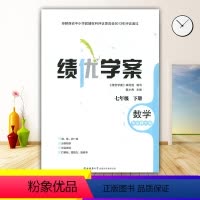 数学 [正版]绩优学案数学七年级下册配华师版HS陕西师范大学出版社 初一下册数学教辅导书 初中7/七年级下册数学同步练习