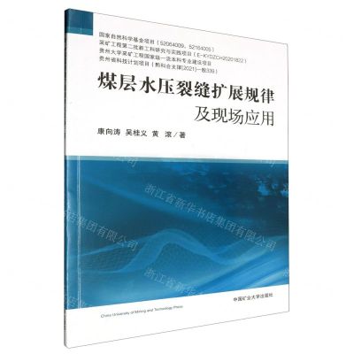 [N]煤层水压裂缝扩展规律及现场应用-9787564651695