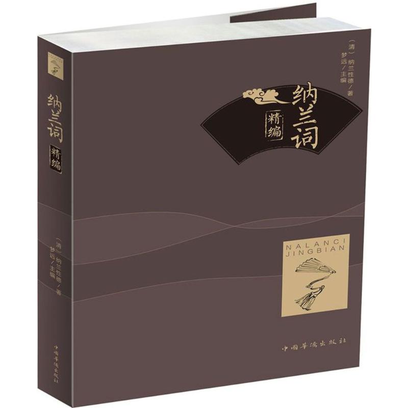 [正版新书]正版10册 中国古代文学经典浪漫诗词古典诗词大全集全套书籍 苏轼李煜词传仓央嘉措李清照诗词集纳兰词唐诗宋词