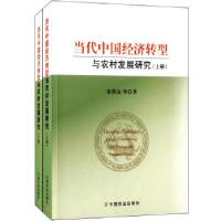 正版新书]当代中国经济转型与农村发展研究(上下册)宋洪远 著