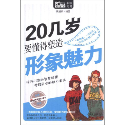 正版新书]20几岁要懂得塑造形象魅力魏清素9787508070285