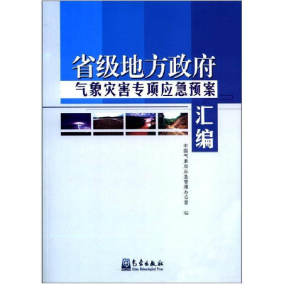 正版新书]省级地方政府气象灾害专项应急预案汇编中国气象局应急
