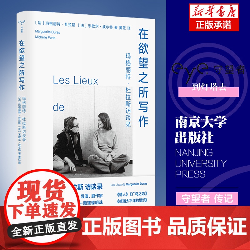 在欲望之所写作 守望者·访谈系列 玛格丽特·杜拉斯,米歇尔·波尔特 着 南京大学出版社 社会学 正版书籍