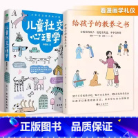 [抖音同款]给孩子的教养之书+儿童社交心理学 [正版]抖音同款给孩子的教养之书儿童社交心理学 全2册 中华传统礼物仪家教