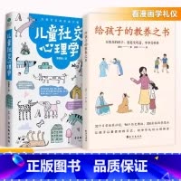 [抖音同款]给孩子的教养之书+儿童社交心理学 [正版]抖音同款给孩子的教养之书儿童社交心理学 全2册 中华传统礼物仪家教