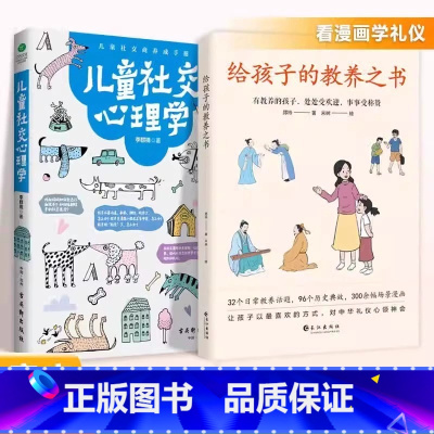 [抖音同款]给孩子的教养之书+儿童社交心理学 [正版]抖音同款给孩子的教养之书儿童社交心理学 全2册 中华传统礼物仪家教