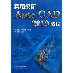 正版新书]实用采矿AutoCAD2010教程郑西贵//李学华9787564608507