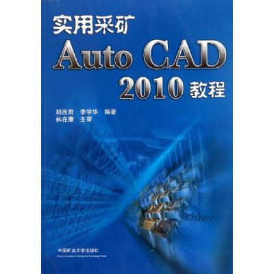 正版新书]实用采矿AutoCAD2010教程郑西贵//李学华9787564608507
