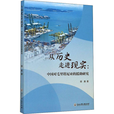 从历史走进现实--中国对毛里塔尼亚的援助研究