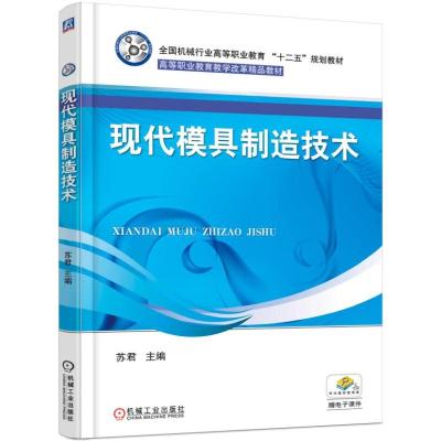 现代模具制造技术