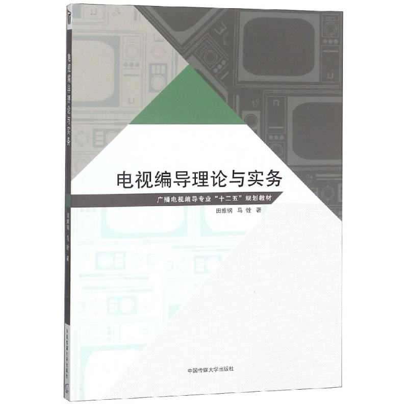 醉染图书电视编导理论与实务/马铨著9787565721557