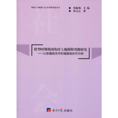 [M]转型时期我国农村土地保障功能研究——以新疆昌吉市和福建南安市为例-9787519602895