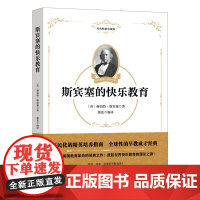 斯宾塞的快乐教育 海峡文艺出版社