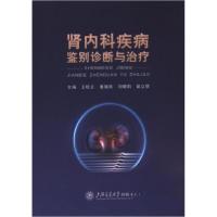 正版新书]肾内科疾病鉴别诊断与治疗王桂云9787313295927