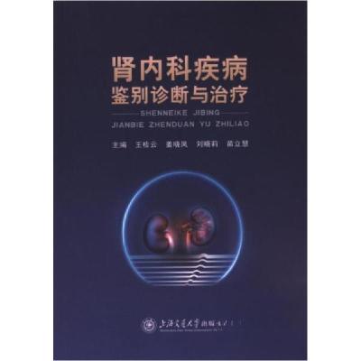 正版新书]肾内科疾病鉴别诊断与治疗王桂云9787313295927
