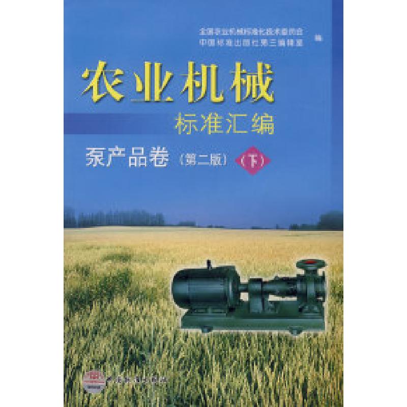 正版新书]农业机械标准汇编:泵产品卷)(第2版)(下)全国农