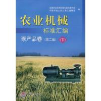 正版新书]农业机械标准汇编:泵产品卷)(第2版)(下)全国农