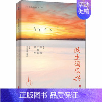 [正版]此生须尽兴 余华王安忆池莉等作家17篇散文名作 梁晓声迟子建刘震云 名家名作 现当代文学散文随笔作品书籍