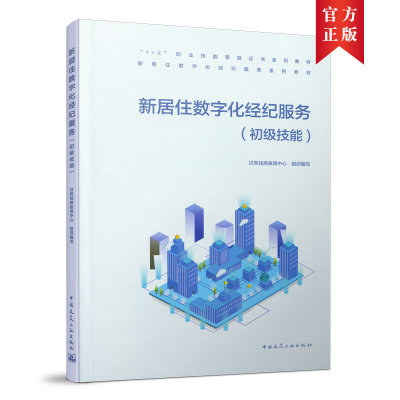 正版新书]新居住数字化经纪服务:初级技能贝壳找房教育中心 著97