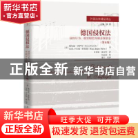 正版 德国侵权法:侵权行为、损害赔偿及痛苦抚慰金:第6版 [德]埃