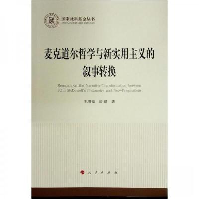 正版新书]麦克道尔哲学与新实用主义的叙事转换王增福 著978701