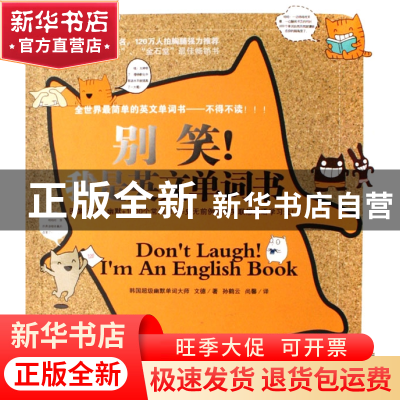 正版 别笑我是英文单词书(彩色图文本) (韩)文德|译者:孙鹤云//尚