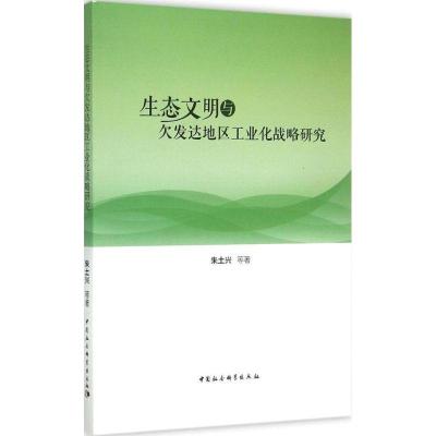 正版新书]生态文明与欠发达地区工业化战略研究朱土兴9787516160