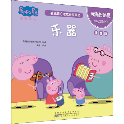 [M]小猪佩奇心理成长故事书 我有好品德 乐器 注音版 安韶 编 -9787570706228