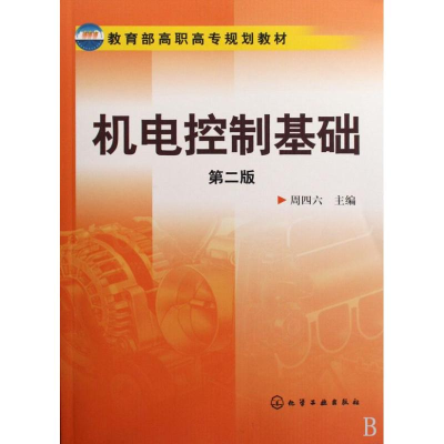 [M]机电控制基础-9787122050212