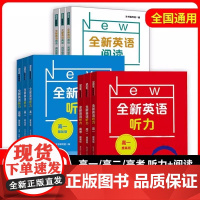 全新英语阅读高一基础版提高版高二高三高考英语听力专项训练英语完形填空与阅读理解华东师范大学出版社高中通用教辅书练习册